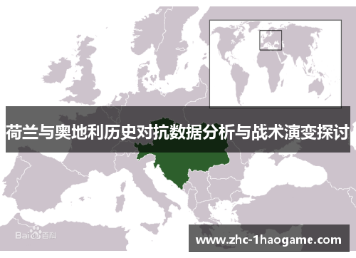 荷兰与奥地利历史对抗数据分析与战术演变探讨