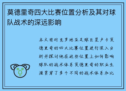 莫德里奇四大比赛位置分析及其对球队战术的深远影响