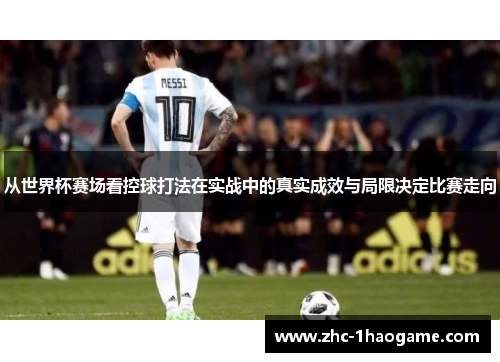 从世界杯赛场看控球打法在实战中的真实成效与局限决定比赛走向