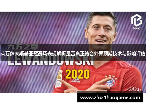 莱万多夫斯基亚冠赛场表现解析是否真正符合外界预期技术与影响评估