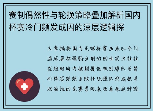 赛制偶然性与轮换策略叠加解析国内杯赛冷门频发成因的深层逻辑探