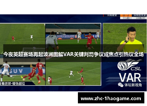 今夜英超赛场再起波澜图解VAR关键判罚争议成焦点引热议全场