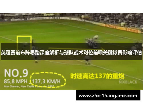 英超赛前布阵思路深度解析与球队战术对位前瞻关键球员影响评估