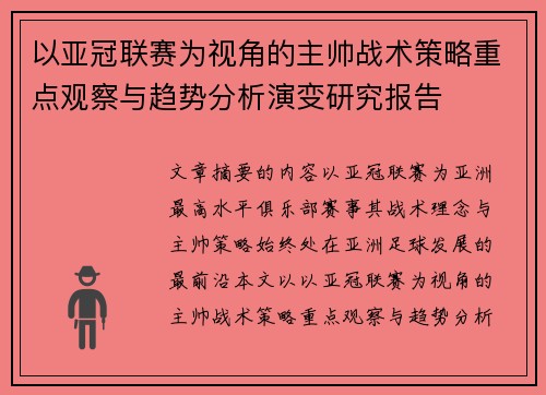 以亚冠联赛为视角的主帅战术策略重点观察与趋势分析演变研究报告