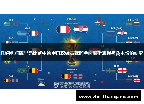 托纳利对阵里昂比赛中德甲进攻端贡献的全面解析表现与战术价值研究 托纳利对阵里昂比赛中德甲进攻端贡献的全面解析表现与战术价值研究