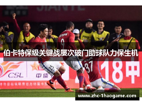 伯卡特保级关键战屡次破门助球队力保生机 伯卡特保级关键战屡次破门助球队力保生机