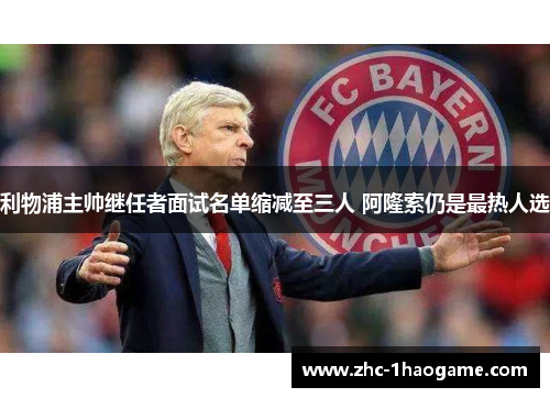 利物浦主帅继任者面试名单缩减至三人 阿隆索仍是最热人选 利物浦主帅继任者面试名单缩减至三人 阿隆索仍是最热人选