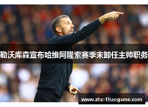 勒沃库森宣布哈维阿隆索赛季末卸任主帅职务 勒沃库森宣布哈维阿隆索赛季末卸任主帅职务