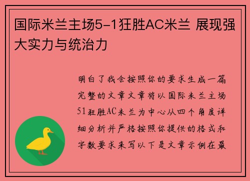 国际米兰主场5-1狂胜AC米兰 展现强大实力与统治力 国际米兰主场5-1狂胜AC米兰 展现强大实力与统治力