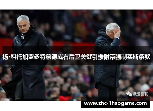 扬·科托加盟多特蒙德成右后卫关键引援附带强制买断条款 扬·科托加盟多特蒙德成右后卫关键引援附带强制买断条款