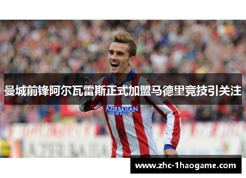 曼城前锋阿尔瓦雷斯正式加盟马德里竞技引关注 曼城前锋阿尔瓦雷斯正式加盟马德里竞技引关注