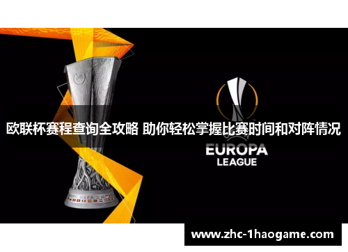 欧联杯赛程查询全攻略 助你轻松掌握比赛时间和对阵情况 欧联杯赛程查询全攻略 助你轻松掌握比赛时间和对阵情况