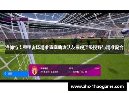 洛博特卡意甲客场精准直塞助攻队友展现顶级视野与精准配合
