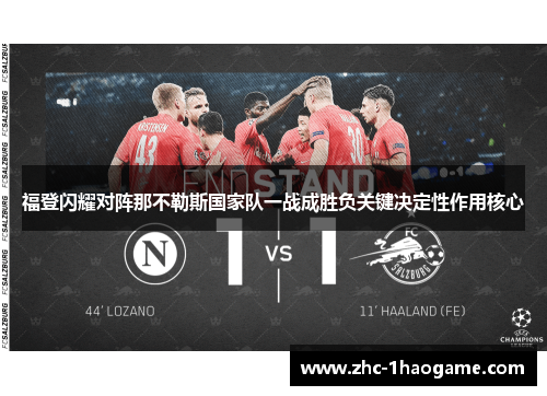 福登闪耀对阵那不勒斯国家队一战成胜负关键决定性作用核心
