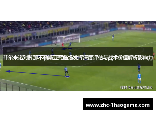 菲尔米诺对阵那不勒斯亚冠临场发挥深度评估与战术价值解析影响力