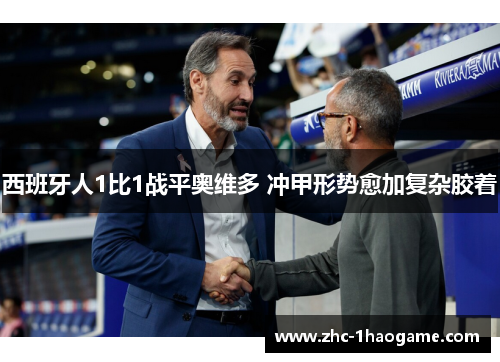 西班牙人1比1战平奥维多 冲甲形势愈加复杂胶着 西班牙人1比1战平奥维多 冲甲形势愈加复杂胶着