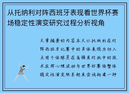 从托纳利对阵西班牙表现看世界杯赛场稳定性演变研究过程分析视角
