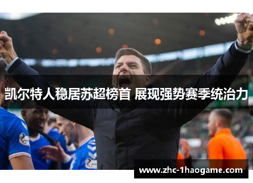 凯尔特人稳居苏超榜首 展现强势赛季统治力