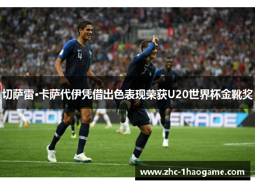 切萨雷·卡萨代伊凭借出色表现荣获U20世界杯金靴奖 切萨雷·卡萨代伊凭借出色表现荣获U20世界杯金靴奖