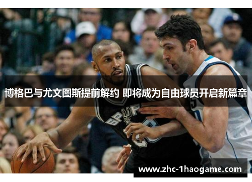 博格巴与尤文图斯提前解约 即将成为自由球员开启新篇章 博格巴与尤文图斯提前解约 即将成为自由球员开启新篇章