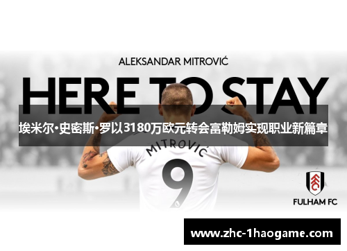 埃米尔·史密斯·罗以3180万欧元转会富勒姆实现职业新篇章 埃米尔·史密斯·罗以3180万欧元转会富勒姆实现职业新篇章
