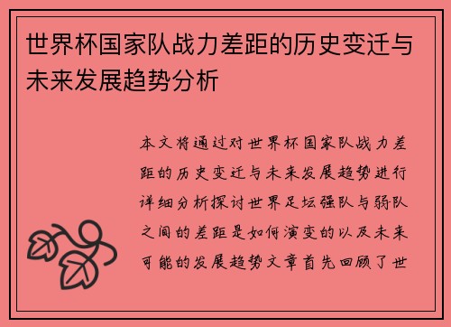 世界杯国家队战力差距的历史变迁与未来发展趋势分析