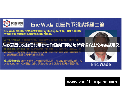 从欧冠历史交锋看比赛参考价值的再评估与新解读方法论与实战意义