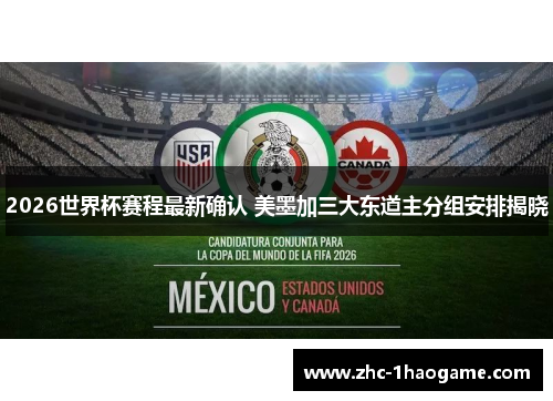 2026世界杯赛程最新确认 美墨加三大东道主分组安排揭晓 2026世界杯赛程最新确认 美墨加三大东道主分组安排揭晓
