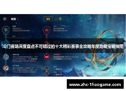 冷门赛场深度盘点不可错过的十大精彩赛事全攻略年度隐藏宝藏指南 冷门赛场深度盘点不可错过的十大精彩赛事全攻略年度隐藏宝藏指南