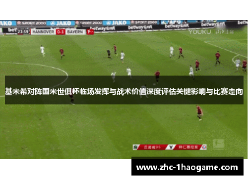 基米希对阵国米世俱杯临场发挥与战术价值深度评估关键影响与比赛走向 基米希对阵国米世俱杯临场发挥与战术价值深度评估关键影响与比赛走向