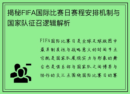 揭秘FIFA国际比赛日赛程安排机制与国家队征召逻辑解析