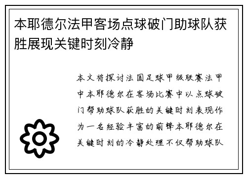 本耶德尔法甲客场点球破门助球队获胜展现关键时刻冷静