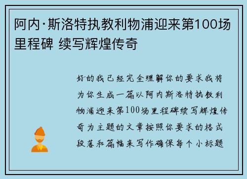阿内·斯洛特执教利物浦迎来第100场里程碑 续写辉煌传奇 阿内·斯洛特执教利物浦迎来第100场里程碑 续写辉煌传奇