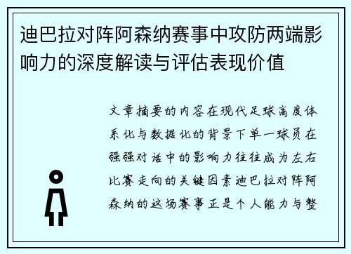 迪巴拉对阵阿森纳赛事中攻防两端影响力的深度解读与评估表现价值 迪巴拉对阵阿森纳赛事中攻防两端影响力的深度解读与评估表现价值