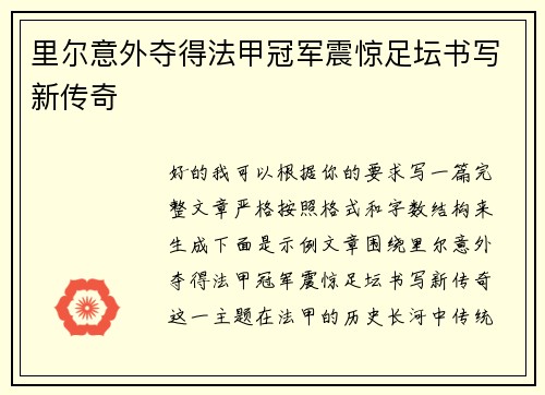 里尔意外夺得法甲冠军震惊足坛书写新传奇 里尔意外夺得法甲冠军震惊足坛书写新传奇