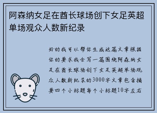 阿森纳女足在酋长球场创下女足英超单场观众人数新纪录 阿森纳女足在酋长球场创下女足英超单场观众人数新纪录