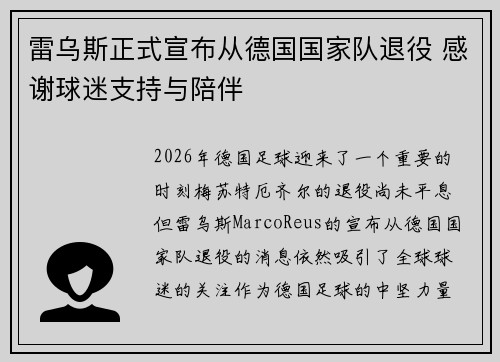 雷乌斯正式宣布从德国国家队退役 感谢球迷支持与陪伴 雷乌斯正式宣布从德国国家队退役 感谢球迷支持与陪伴