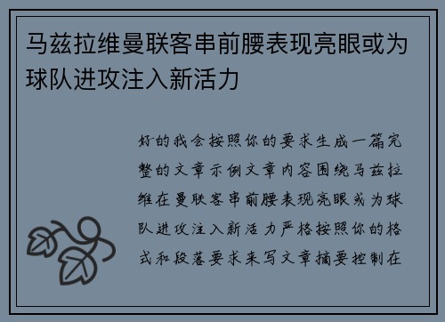 马兹拉维曼联客串前腰表现亮眼或为球队进攻注入新活力