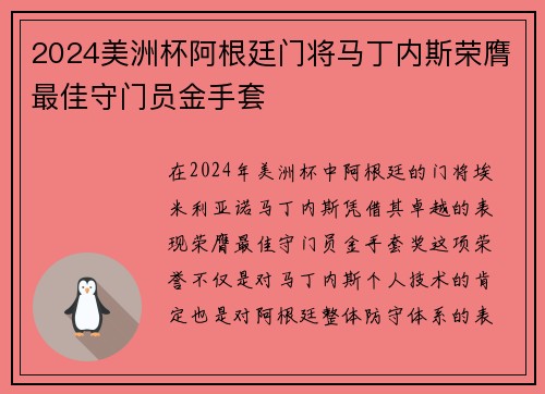 2024美洲杯阿根廷门将马丁内斯荣膺最佳守门员金手套