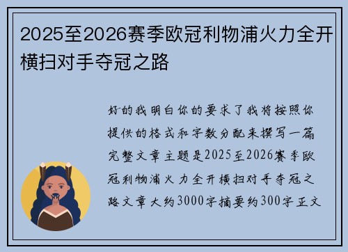 2025至2026赛季欧冠利物浦火力全开横扫对手夺冠之路 2025至2026赛季欧冠利物浦火力全开横扫对手夺冠之路