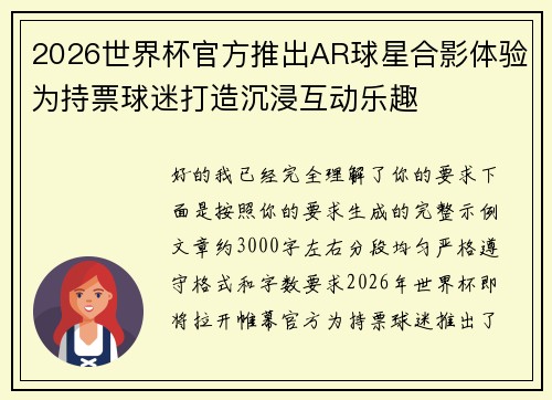 2026世界杯官方推出AR球星合影体验为持票球迷打造沉浸互动乐趣