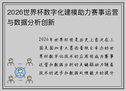 2026世界杯数字化建模助力赛事运营与数据分析创新 2026世界杯数字化建模助力赛事运营与数据分析创新