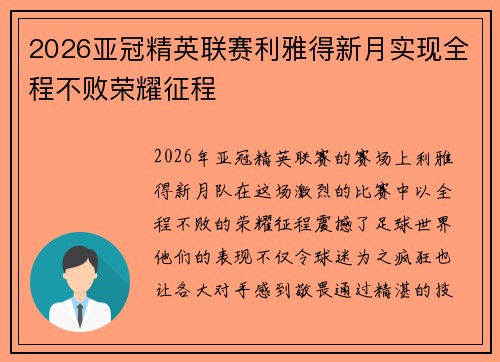 2026亚冠精英联赛利雅得新月实现全程不败荣耀征程 2026亚冠精英联赛利雅得新月实现全程不败荣耀征程