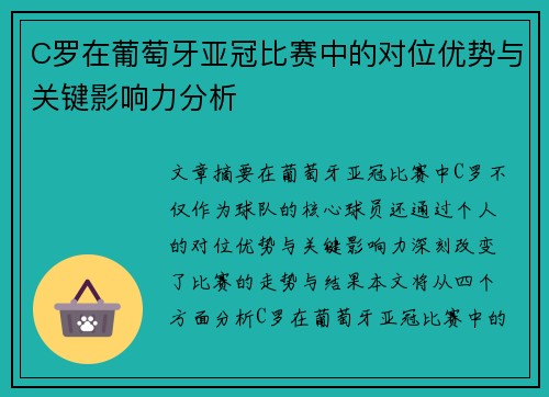 C罗在葡萄牙亚冠比赛中的对位优势与关键影响力分析 C罗在葡萄牙亚冠比赛中的对位优势与关键影响力分析