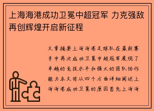 上海海港成功卫冕中超冠军 力克强敌再创辉煌开启新征程