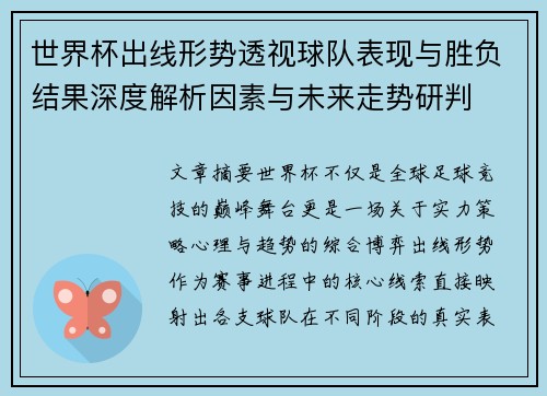 世界杯出线形势透视球队表现与胜负结果深度解析因素与未来走势研判
