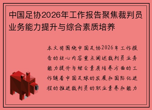 中国足协2026年工作报告聚焦裁判员业务能力提升与综合素质培养