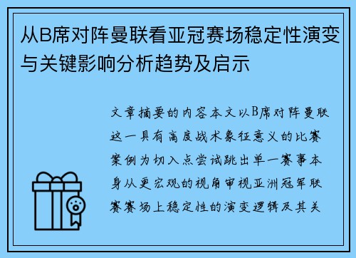 从B席对阵曼联看亚冠赛场稳定性演变与关键影响分析趋势及启示