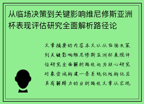 从临场决策到关键影响维尼修斯亚洲杯表现评估研究全面解析路径论