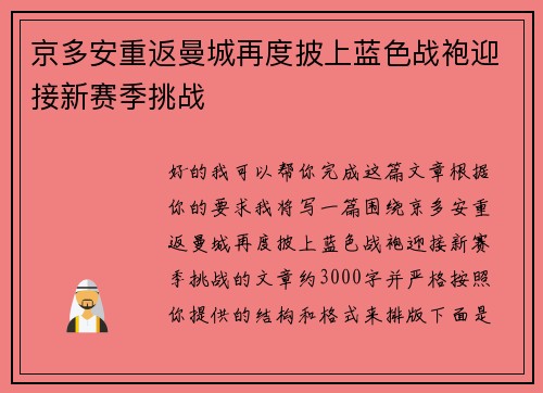 京多安重返曼城再度披上蓝色战袍迎接新赛季挑战